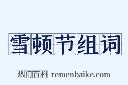 雪顿节组词是什么意思的图片